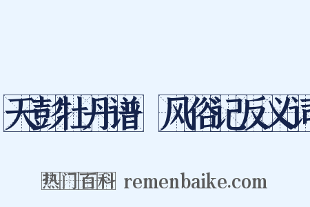 天彭牡丹谱·风俗记反义词是什么意思的图片
